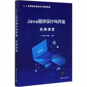 Java程序设计与开发经典课堂 大中专理科计算机软件设计与开发