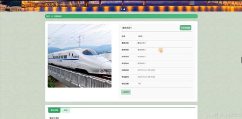 高铁售票模拟系统的设计与开发——基于Python Flask框架