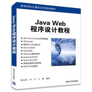 《JavaWeb程序设计教程》 高等学校计算机应用规划教材的深度解读