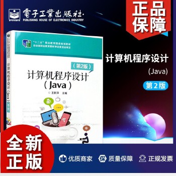 《计算机程序设计(Java)(第二版)》 程序开发工程师的核心能力指南与自学宝典